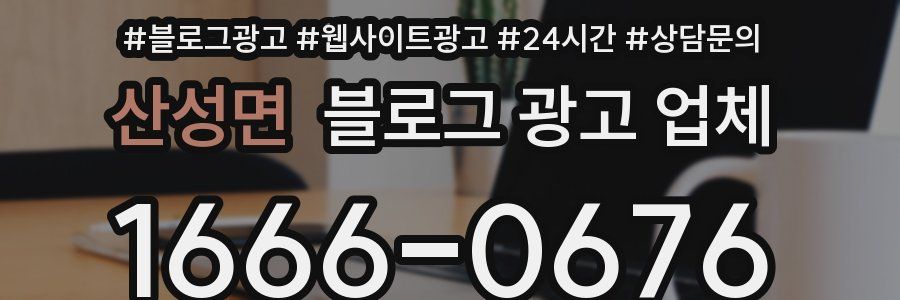산성면 블로그 광고 업체