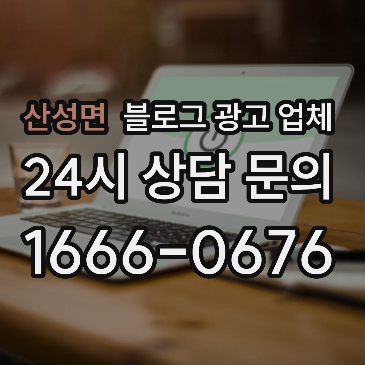 산성면 블로그 광고 업체