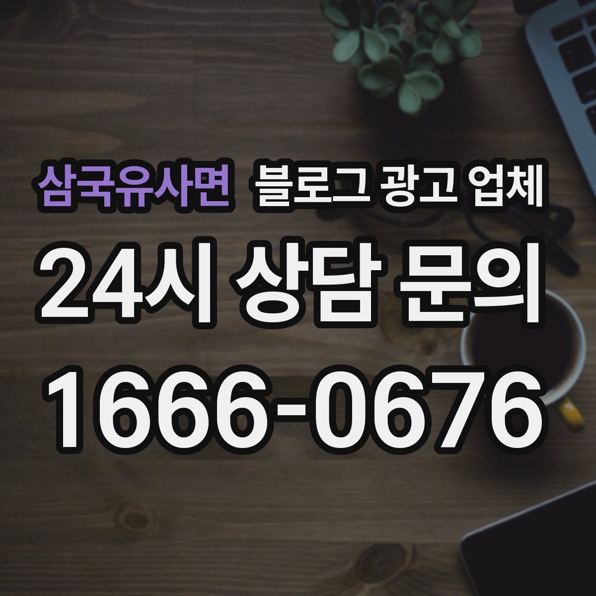 삼국유사면 블로그 광고 업체 상담 전 준비하면 좋은 질문