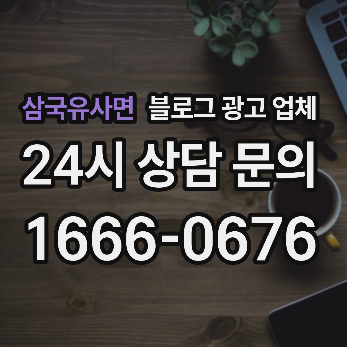 삼국유사면 블로그 광고 업체