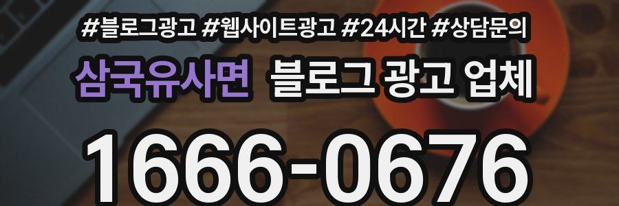 삼국유사면 블로그 광고 업체