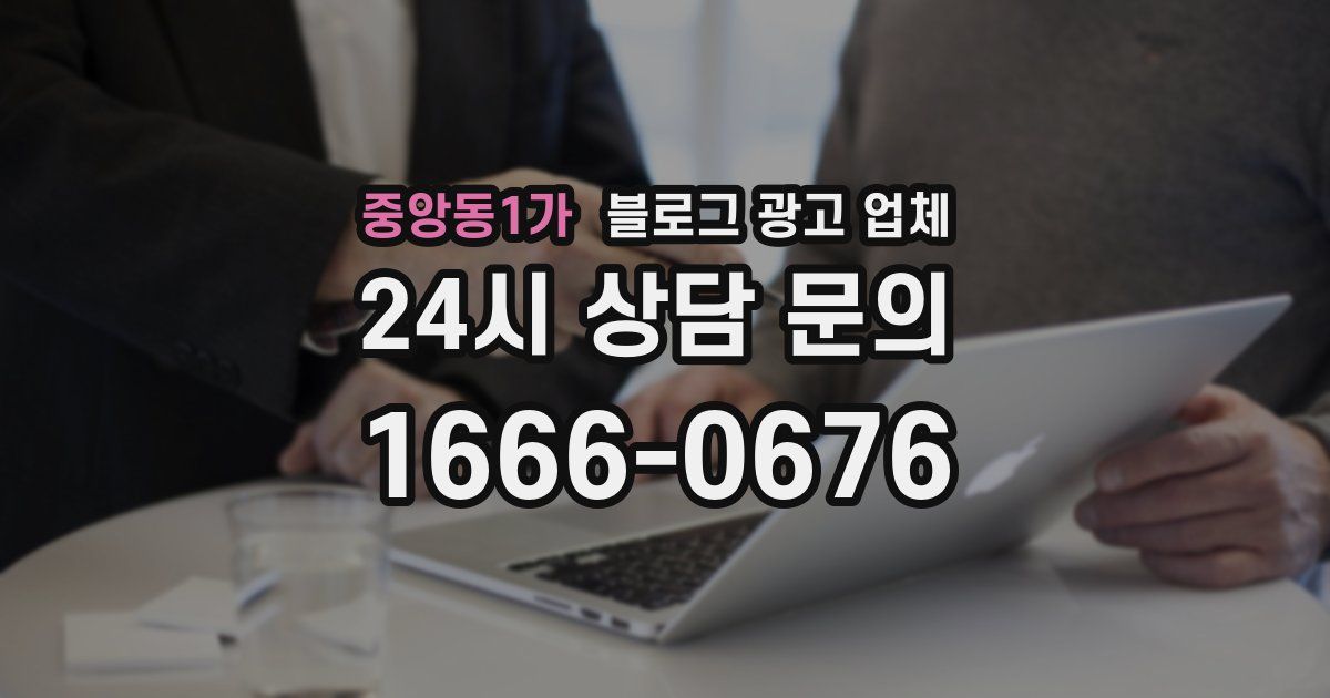 중앙동1가 블로그 광고 업체