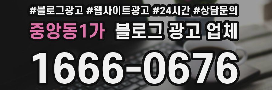 중앙동1가 블로그 광고 업체