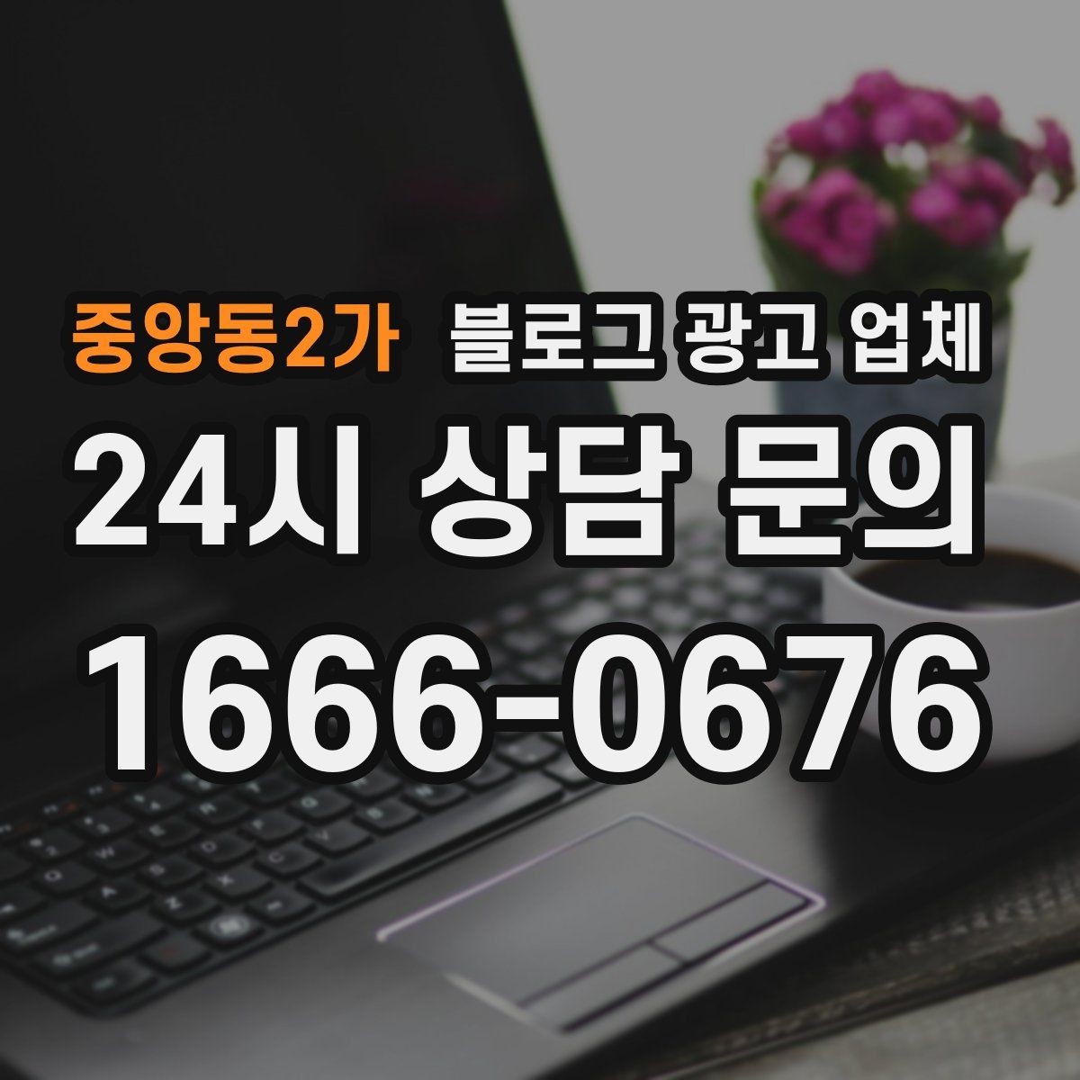 중앙동2가 블로그 광고 업체 의뢰 전 콘텐츠 방향 정리하기