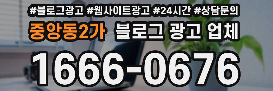 중앙동2가 블로그 광고 업체