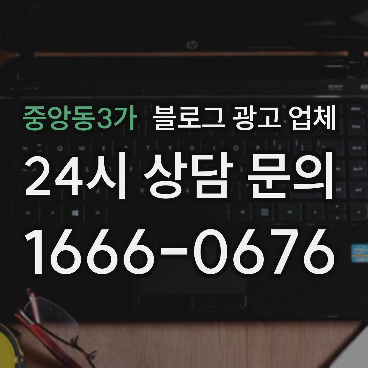 중앙동3가 블로그 광고 업체 선택에 도움이 되는 체크리스트