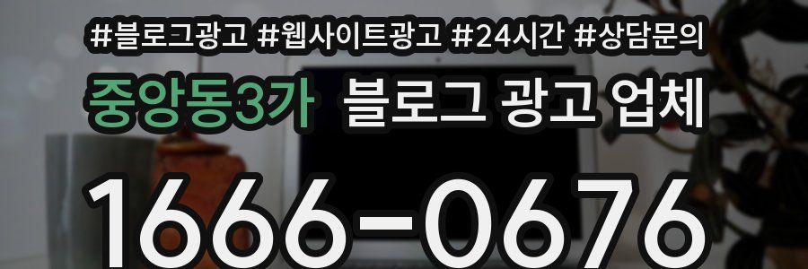중앙동3가 블로그 광고 업체
