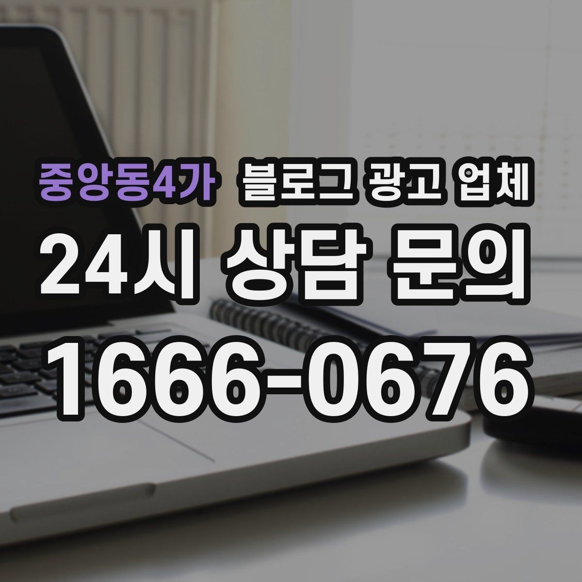 중앙동4가 블로그 광고 업체 상담에서 확인할 일정과 범위