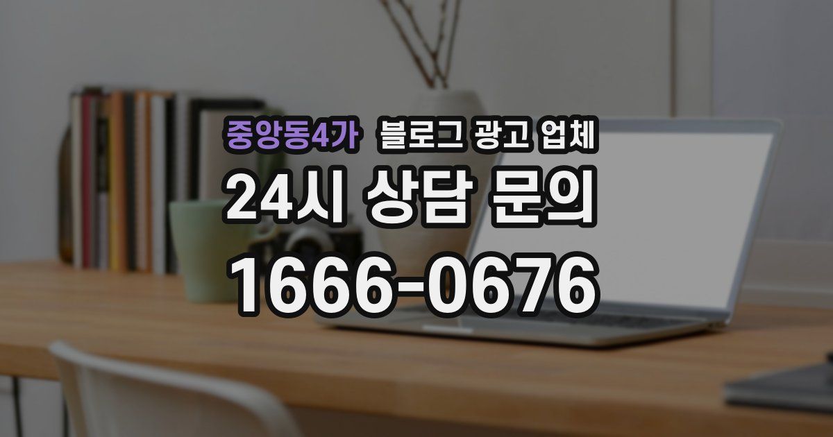 중앙동4가 블로그 광고 업체