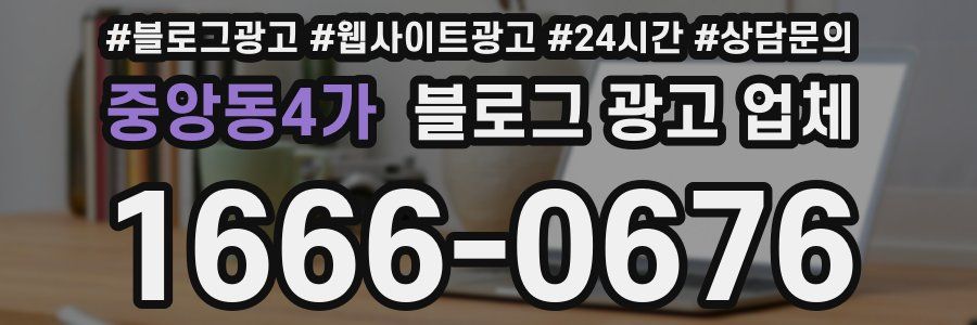 중앙동4가 블로그 광고 업체