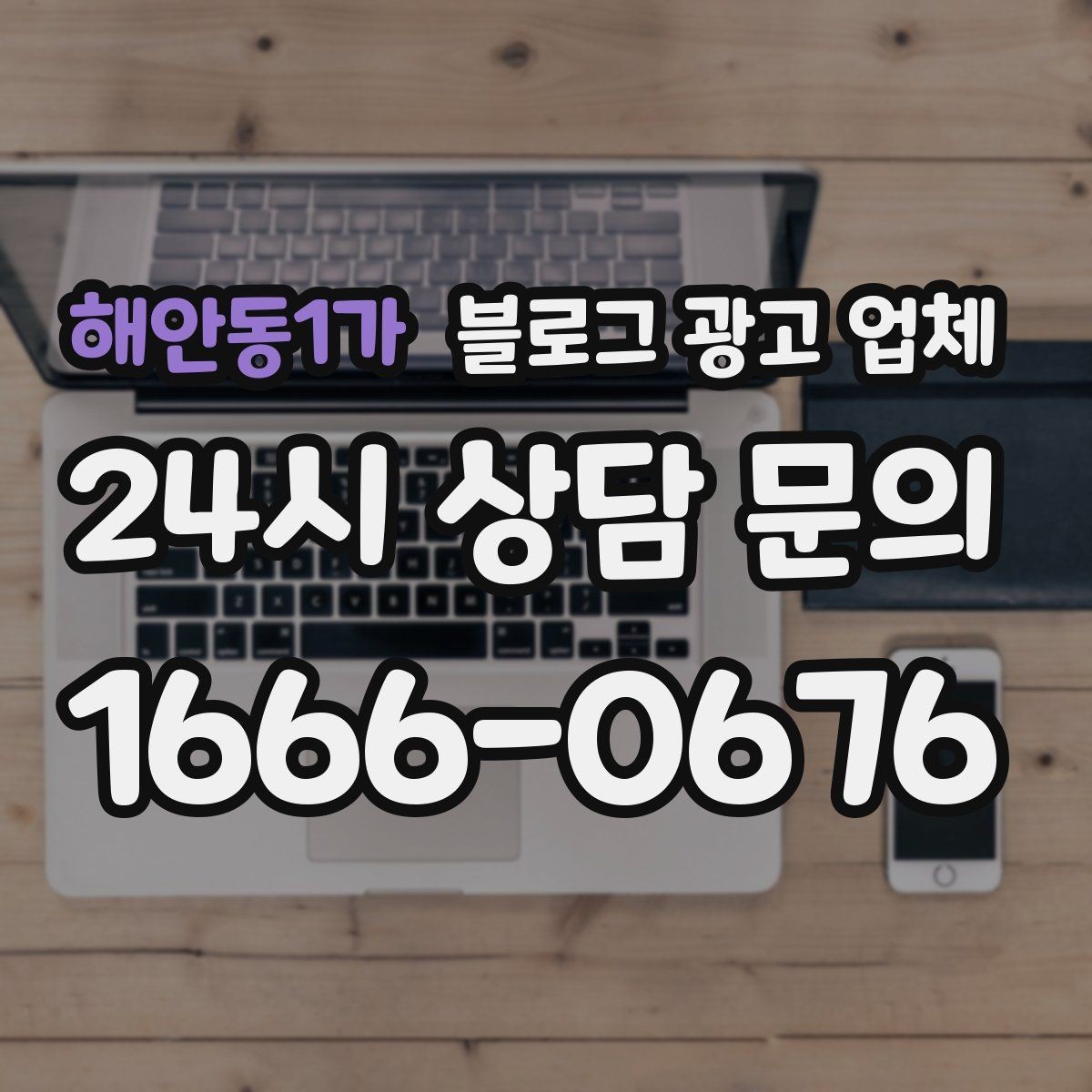 해안동1가 블로그 광고 업체 선정 시 브랜드 톤도 확인해야 하는 이유