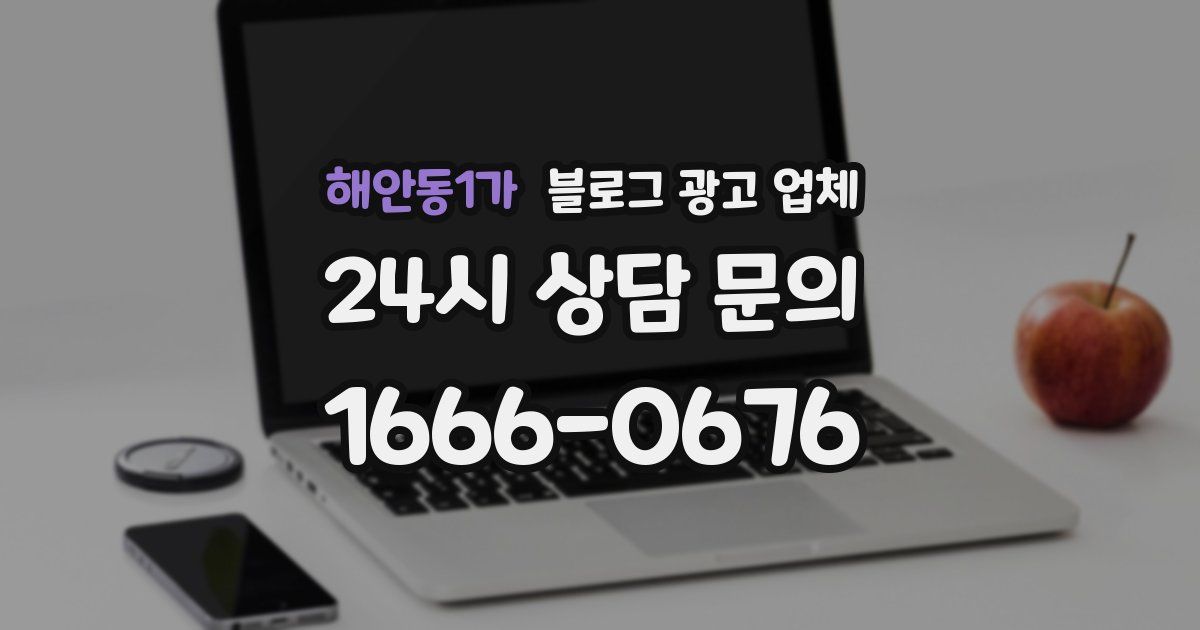 해안동1가 블로그 광고 업체