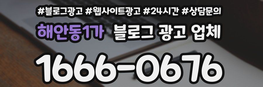 해안동1가 블로그 광고 업체