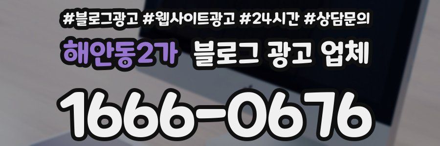 해안동2가 블로그 광고 업체