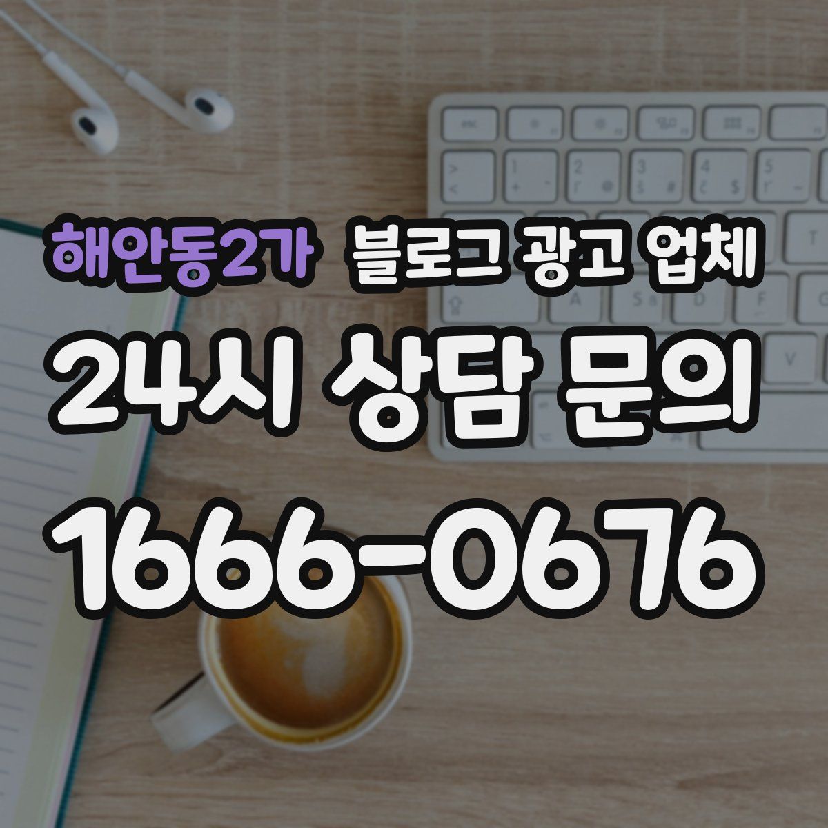 해안동2가 블로그 광고 업체