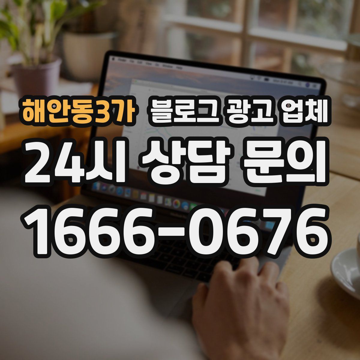 해안동3가 블로그 광고 업체