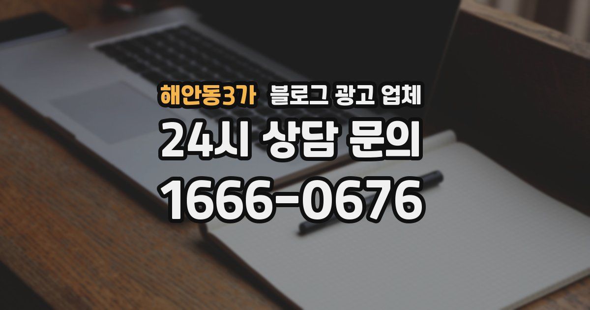 해안동3가 블로그 광고 업체