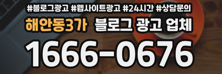 해안동3가 블로그 광고 업체
