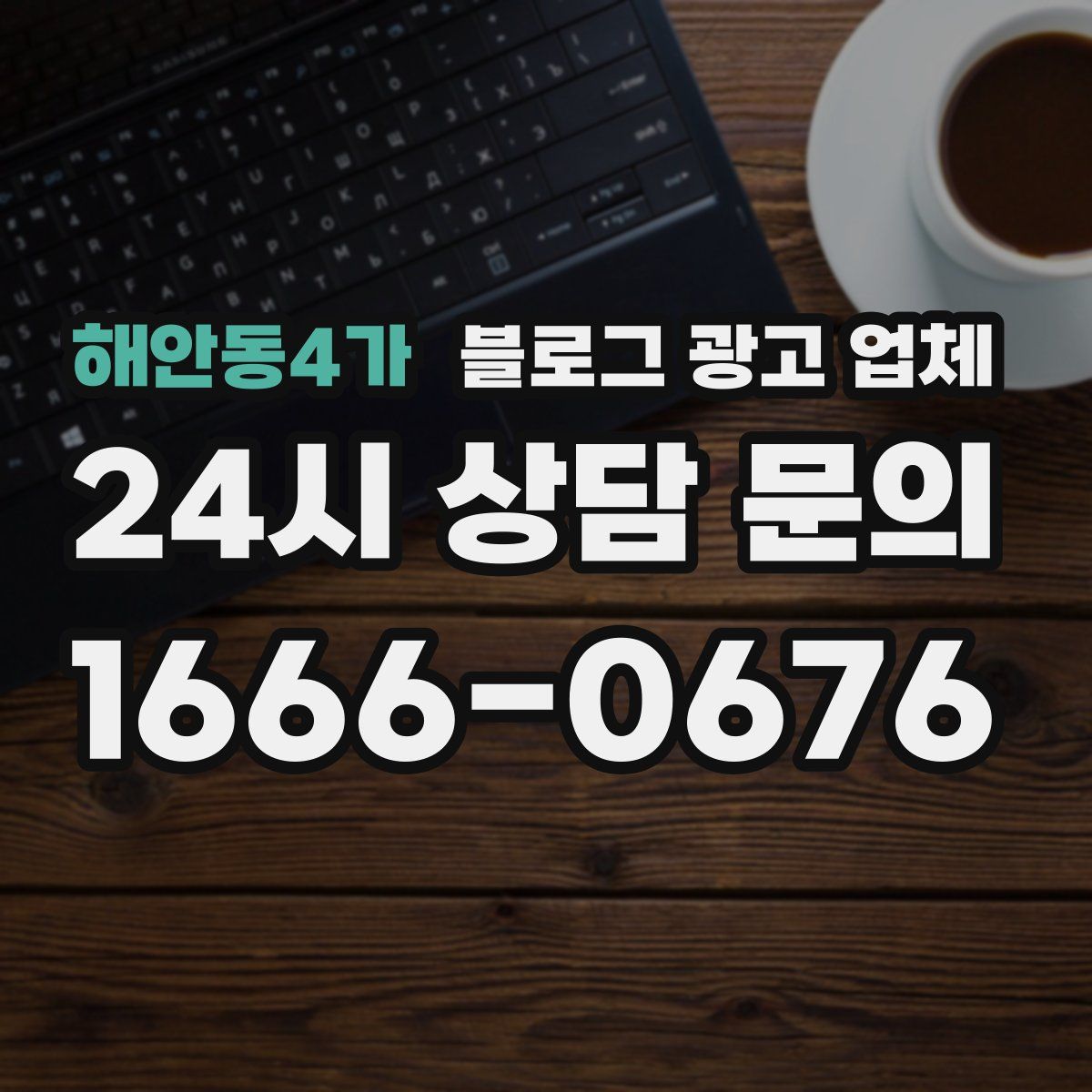 해안동4가 블로그 광고 업체