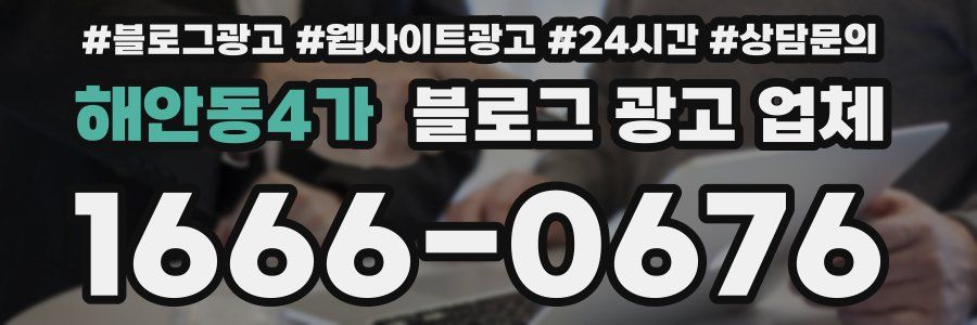 해안동4가 블로그 광고 업체