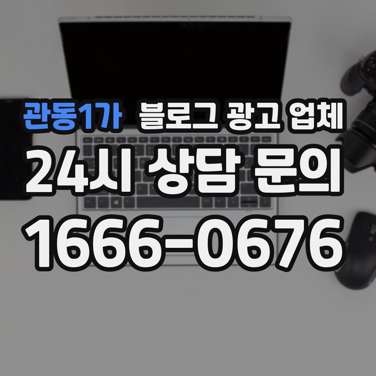관동1가 블로그 광고 업체 상담 시 견적 외에 봐야 할 것