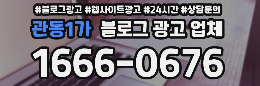 관동1가 블로그 광고 업체