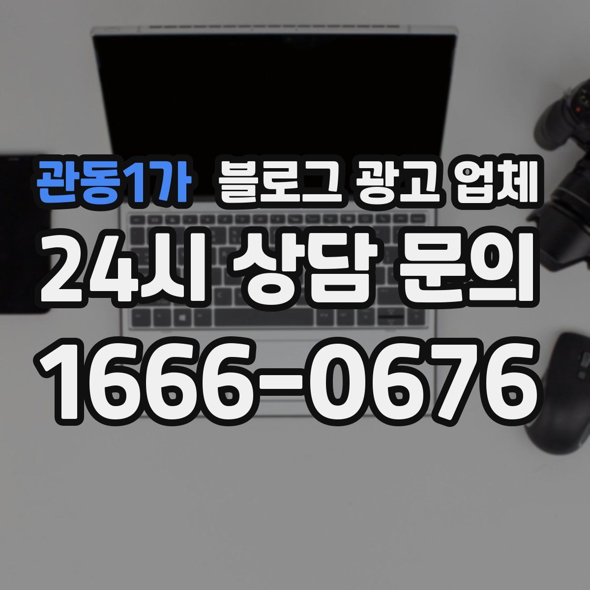 관동1가 블로그 광고 업체