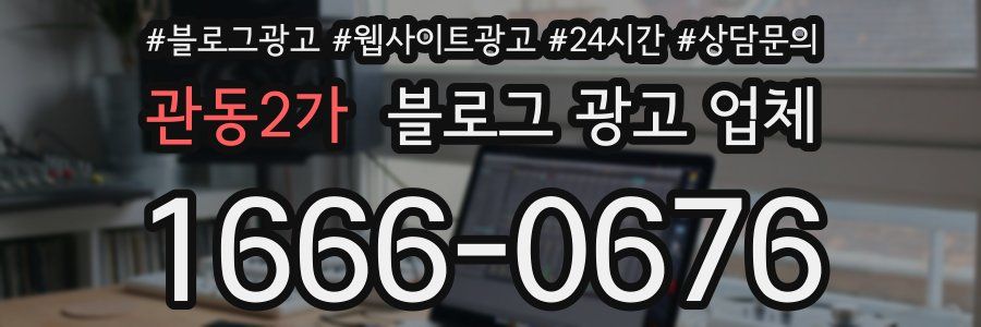 관동2가 블로그 광고 업체