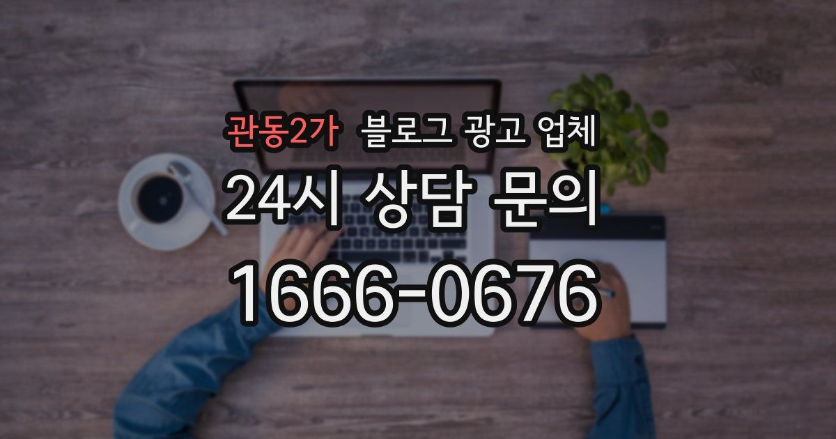 관동2가 블로그 광고 업체