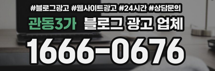 관동3가 블로그 광고 업체