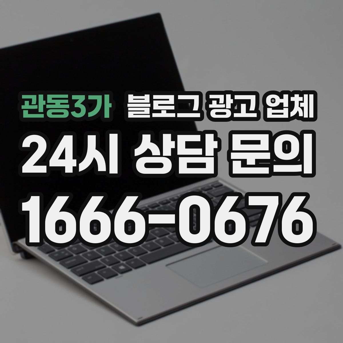 관동3가 블로그 광고 업체