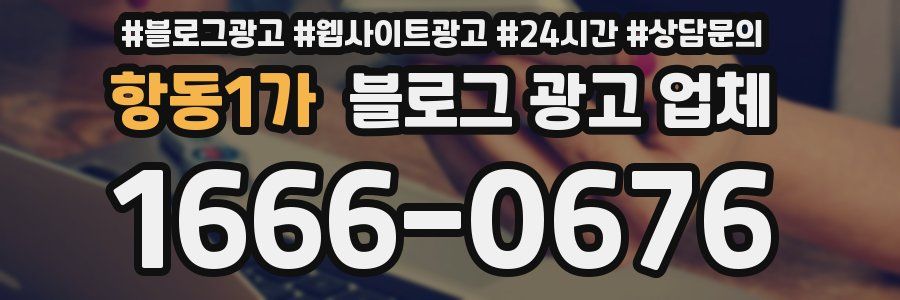항동1가 블로그 광고 업체