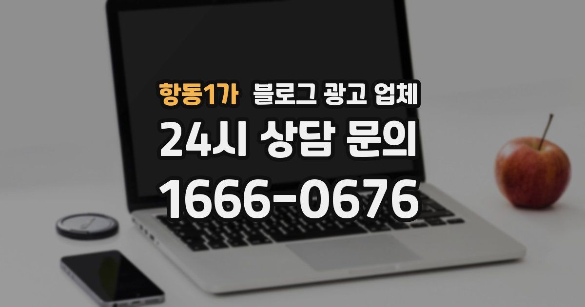 항동1가 블로그 광고 업체