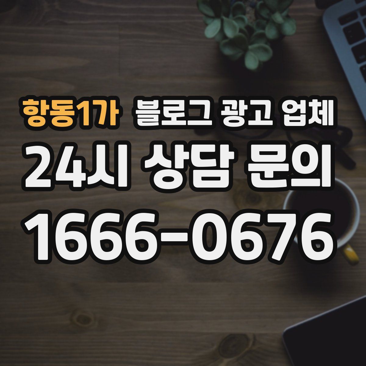 항동1가 블로그 광고 업체