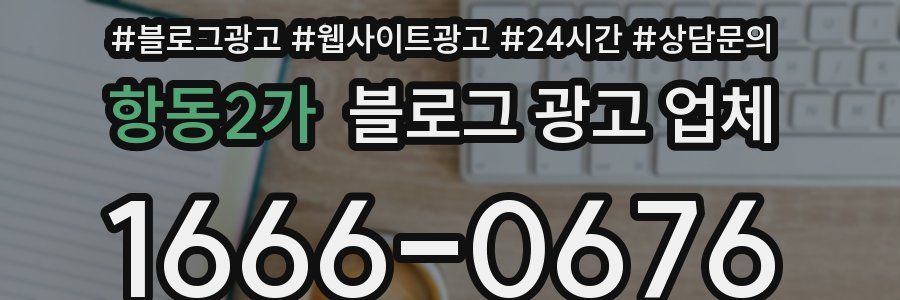 항동2가 블로그 광고 업체