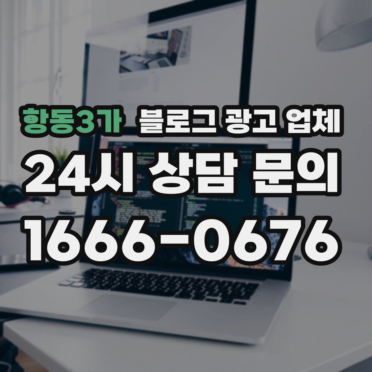 항동3가 블로그 광고 업체