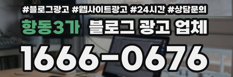 항동3가 블로그 광고 업체