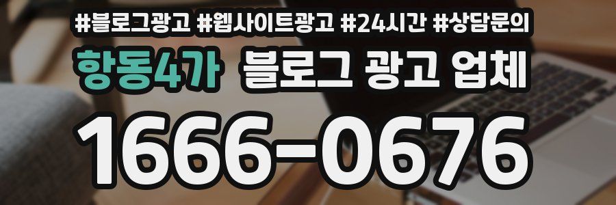 항동4가 블로그 광고 업체