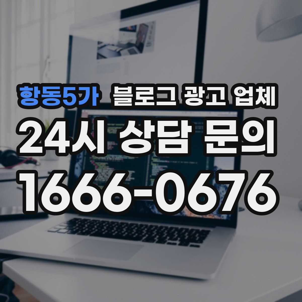 항동5가 블로그 광고 업체
