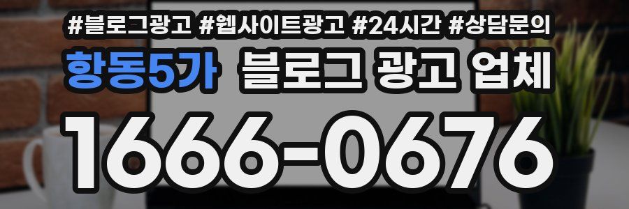 항동5가 블로그 광고 업체