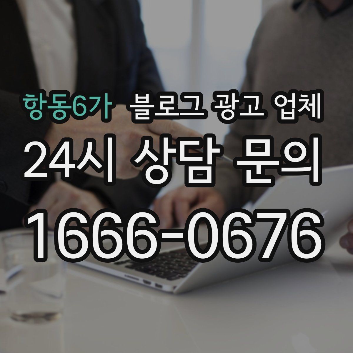 항동6가 블로그 광고 업체 운영 방식이 중요한 이유