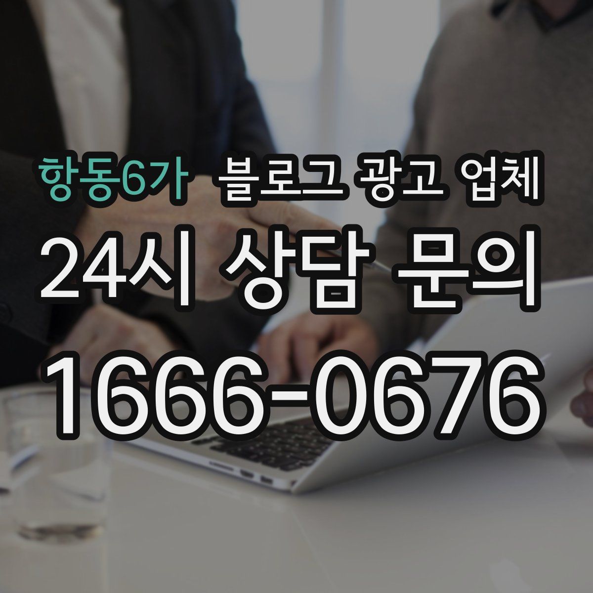 항동6가 블로그 광고 업체