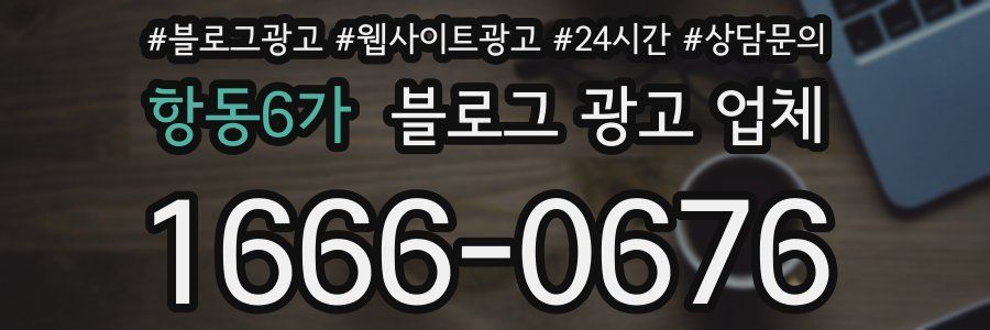 항동6가 블로그 광고 업체