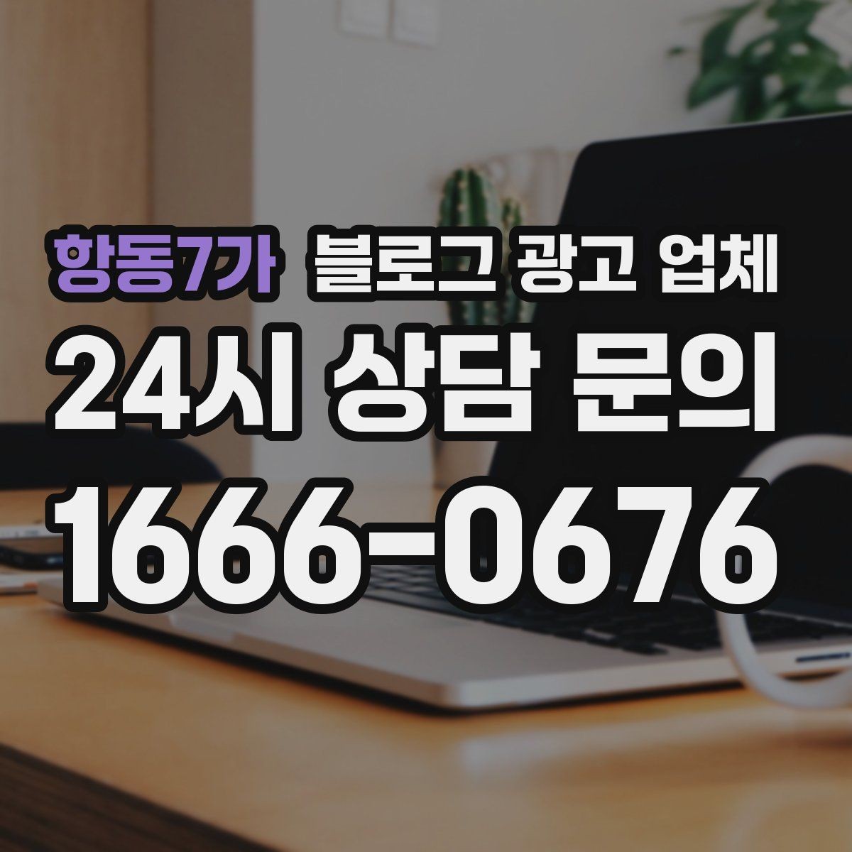 항동7가 블로그 광고 업체 이용 전 알아야 할 현실적인 기대치