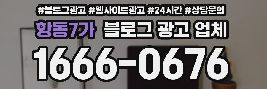 항동7가 블로그 광고 업체