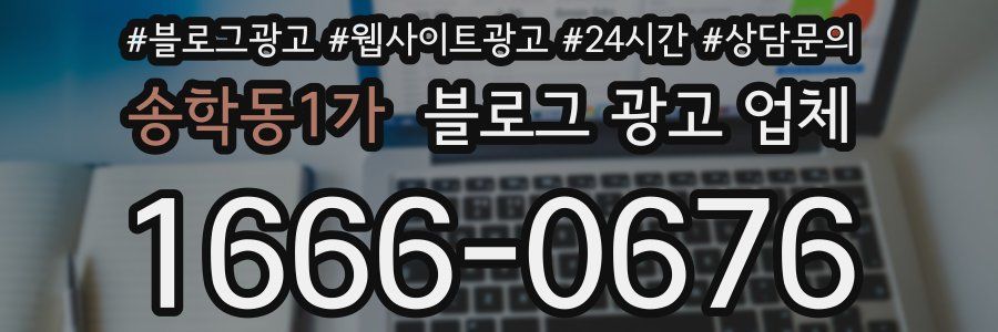 송학동1가 블로그 광고 업체