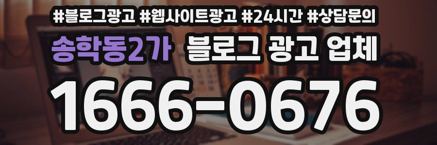 송학동2가 블로그 광고 업체
