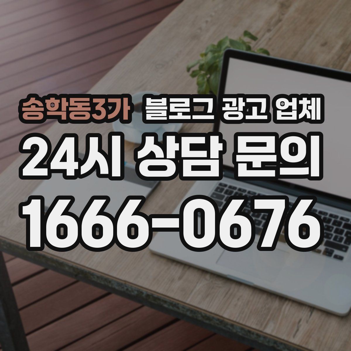 송학동3가 블로그 광고 업체 서비스 범위는 어디까지일까