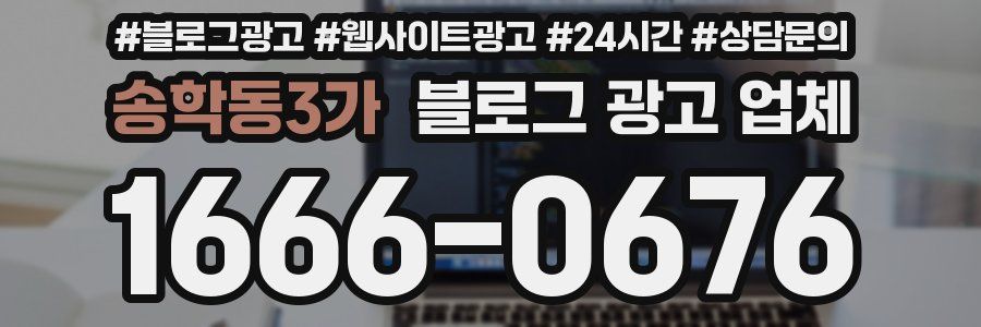 송학동3가 블로그 광고 업체