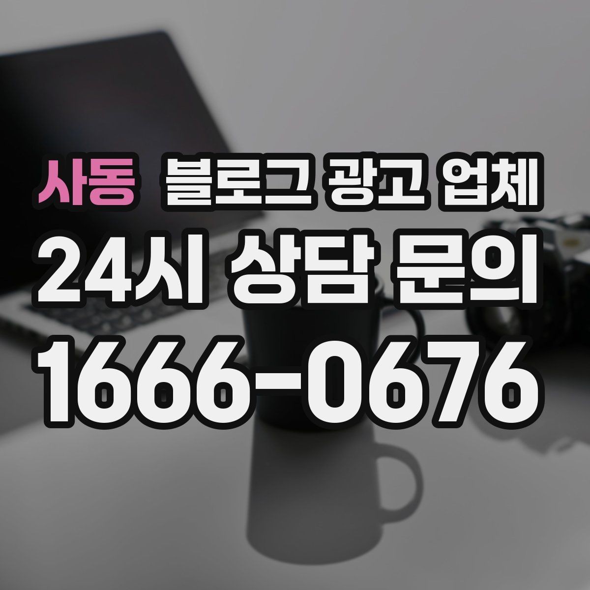 사동 블로그 광고 업체 이용 전 알아두면 좋은 절차